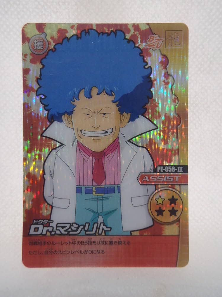 Amazon.co.jp: ドラゴンボール データカードダス Dr マシリト キラ