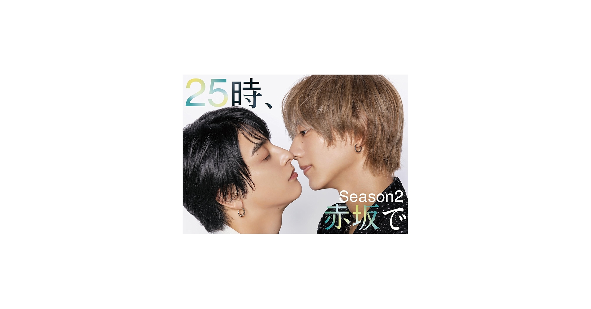 Amazon.co.jp: 【Amazon.co.jp限定】25時、赤坂で Season2 DVD-BOX
