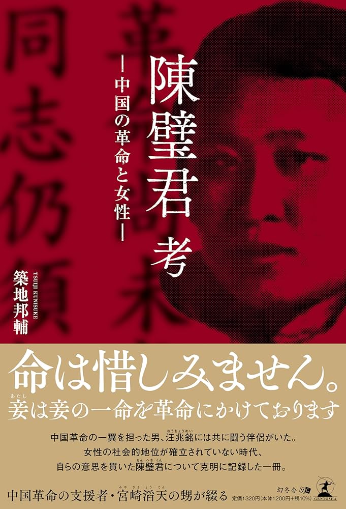 陳璧君 考 —中国の革命と女性— | 築地 邦輔 |本 | 通販 | Amazon