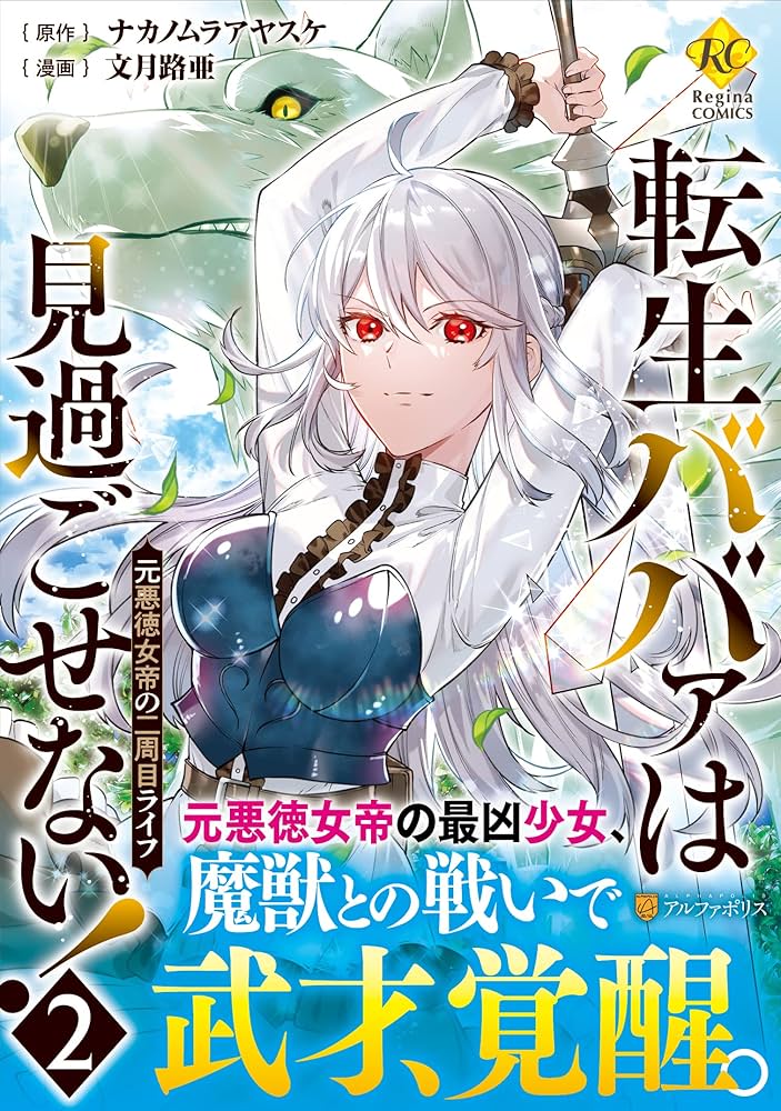 転生ババァは見過ごせない!: 元悪徳女帝の二周目ライフ (2) (Regina