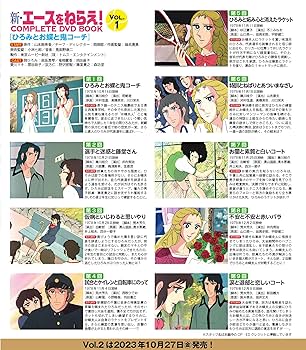 新・エースをねらえ！ COMPLETE DVD BOOK vol.1 () | ぴあ |本 | 通販