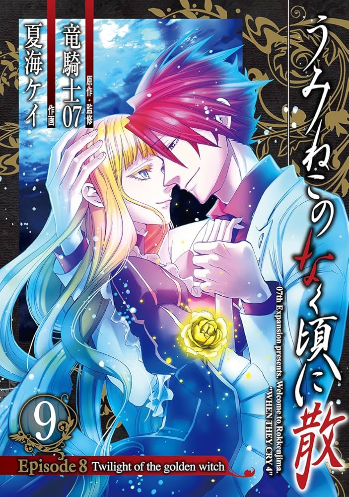 うみねこのなく頃に散 Episode8:Twilight of the golden witch(9)(完