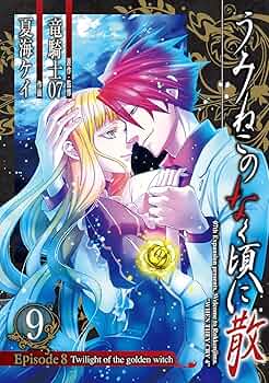 うみねこのなく頃に散 Episode8:Twilight of the golden witch(9)(完