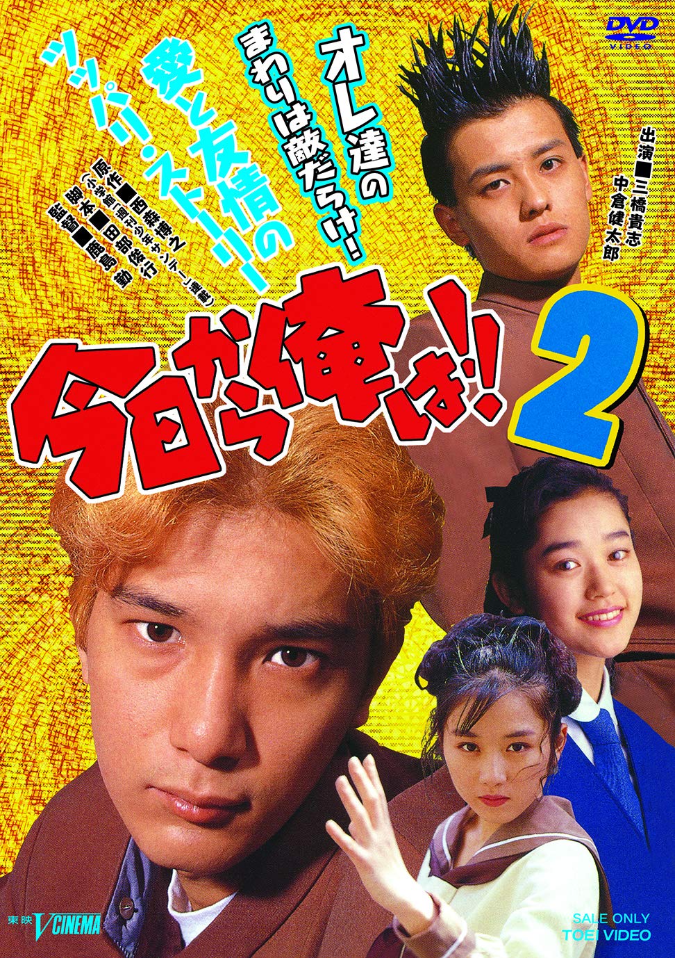 Amazon.co.jp: 今日から俺は!!2 [DVD] : 三橋貴志, 中倉健太郎, 細川