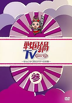 Amazon.co.jp: 戦国鍋TV~なんとなく歴史が学べる映像~ 参 [DVD] : 與真