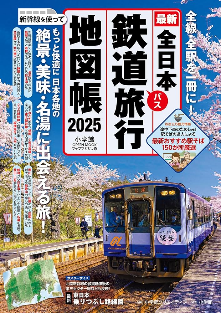 全日本鉄道旅行地図帳 2025年版 (小学館GREEN MOOK) | 小学館