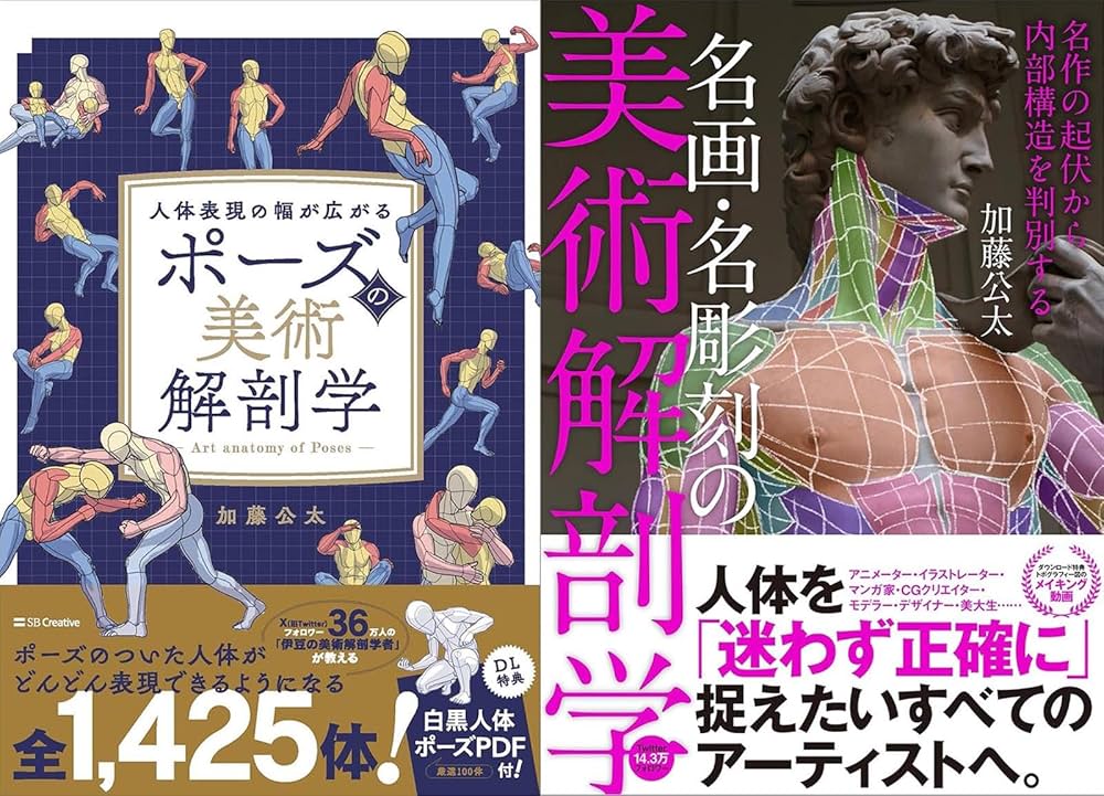 ポーズ』『名画・名彫刻』の美術解剖学 全2冊セット |本 | 通販 | Amazon
