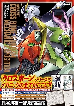 Amazon.co.jp: 機動戦士クロスボーン・ガンダム メカニック設定集