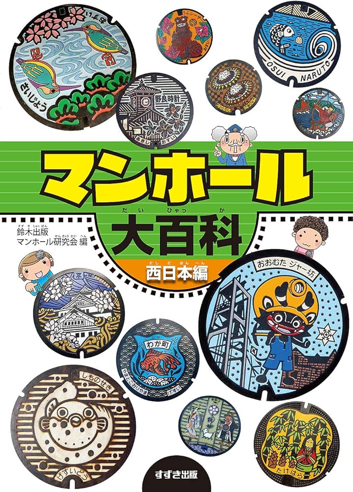 マンホール大百科 西日本編 | 鈴木出版マンホール研究会, 鈴木出版