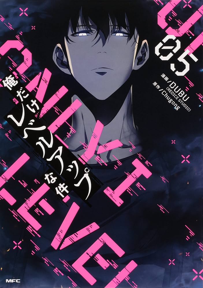 Amazon.co.jp: 俺だけレベルアップな件 1-14巻セット (MFC) : DUBU