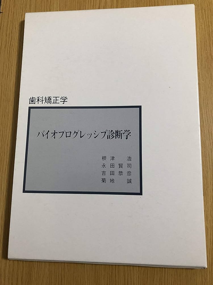 バイオプログレッシブ診断学 (歯科矯正学) |本 | 通販 | Amazon