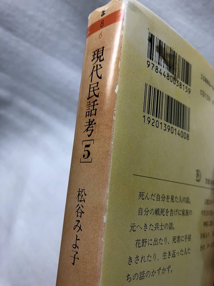 現代民話考 5 死の知らせ・あの世へ行った話 | 松谷 みよ子 |本 | 通販
