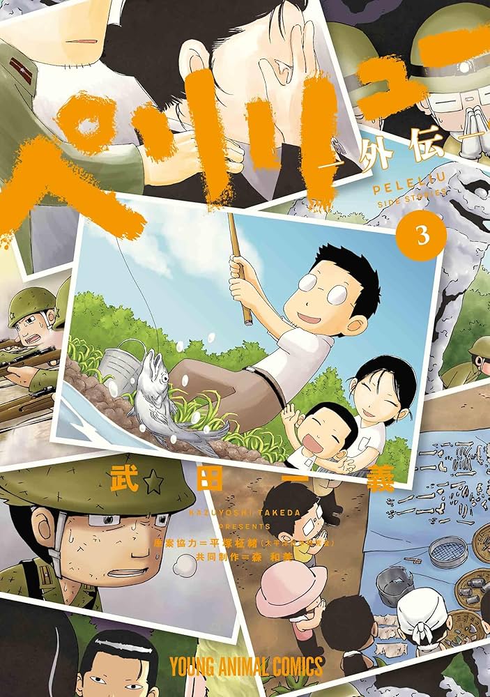 ペリリュー ―外伝― 3 (ヤングアニマルコミックス) | 武田 一義, 平塚