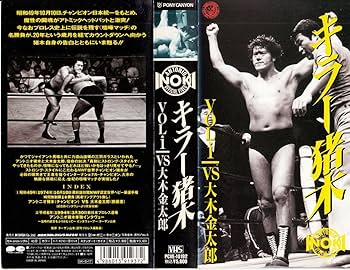 Amazon.co.jp: キラー猪木 Vol.1～vs大木金太郎～ [VHS] : プロレス(新