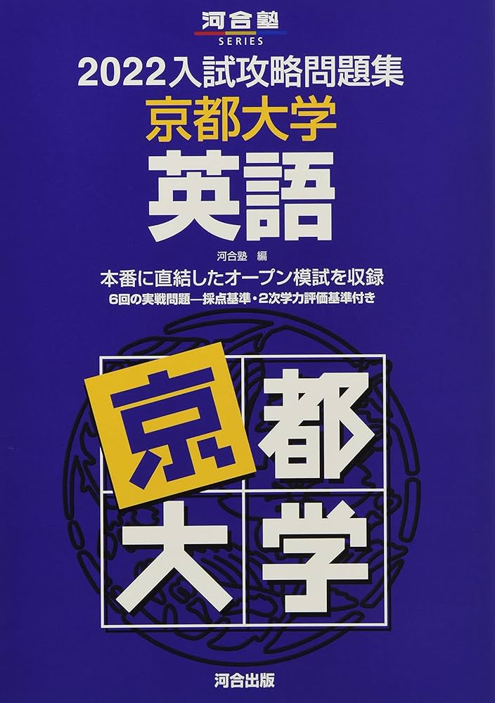 2022入試攻略問題集 京都大学 英語 (河合塾シリーズ) | 河合塾 |本