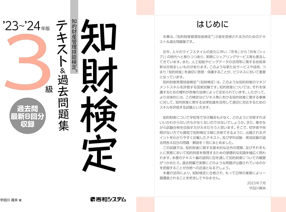 23～'24年版 知的財産管理技能検定®3級 テキスト&過去問題集 | 宇田川