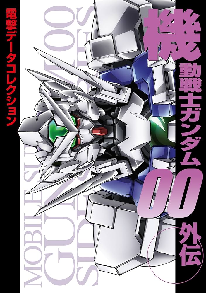 電撃データコレクション 機動戦士ガンダム00外伝 (DENGEKI HOBBY BOOKS