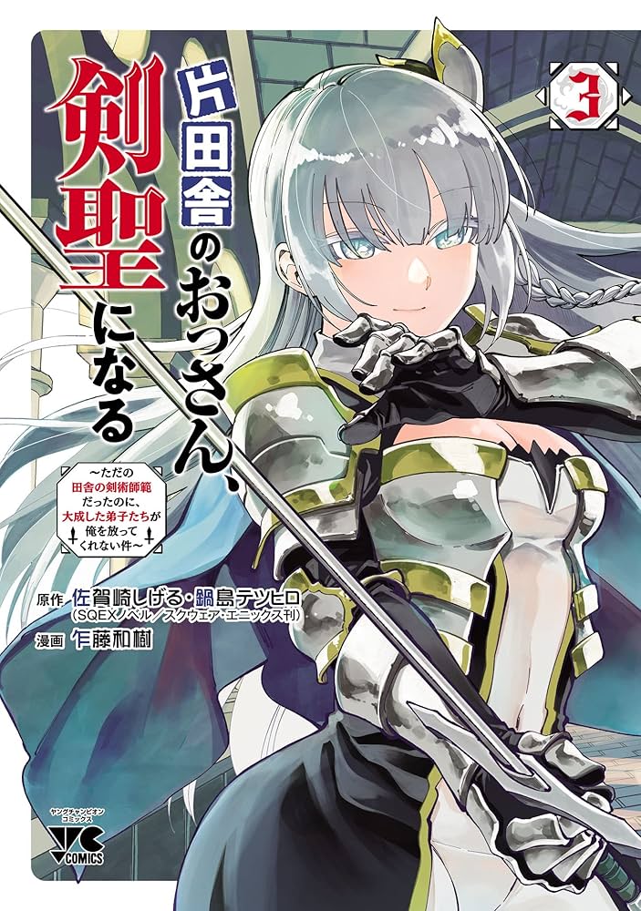 片田舎のおっさん、剣聖になる～ただの田舎の剣術師範だったのに、大成