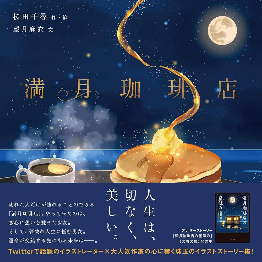 満月珈琲店 (KITORA) | 桜田 千尋, 望月 麻衣, 桜田 千尋 |本 | 通販