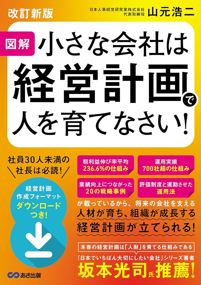 Amazon.co.jp: 【改訂新版】図解 小さな会社は経営計画で人を育て
