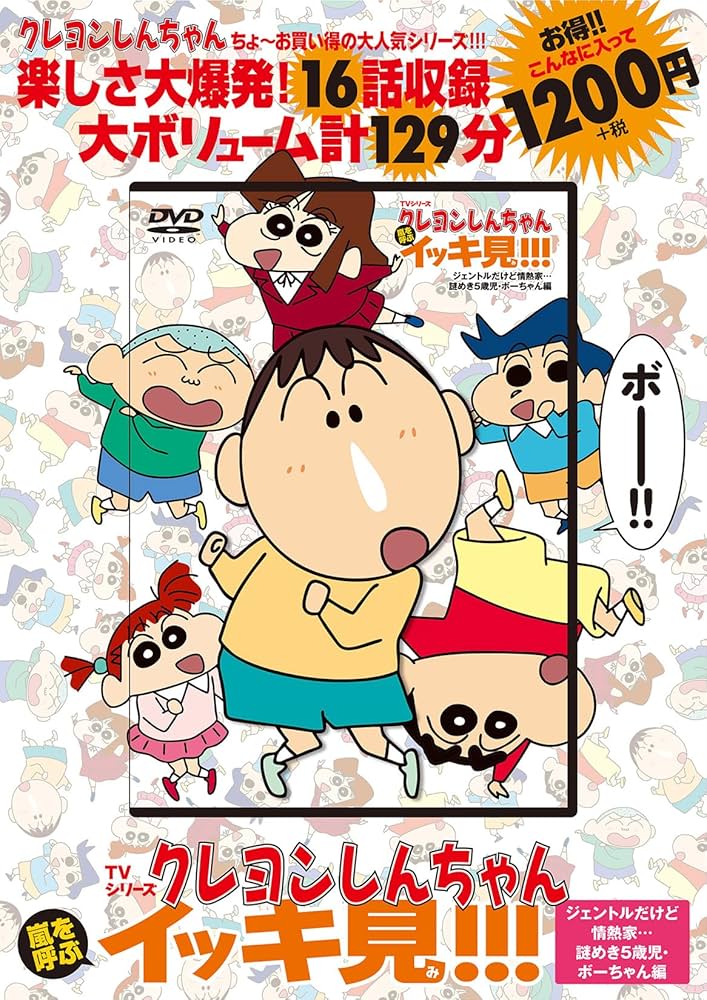 TVシリーズ クレヨンしんちゃん 嵐を呼ぶ イッキ見!!! ジェントル