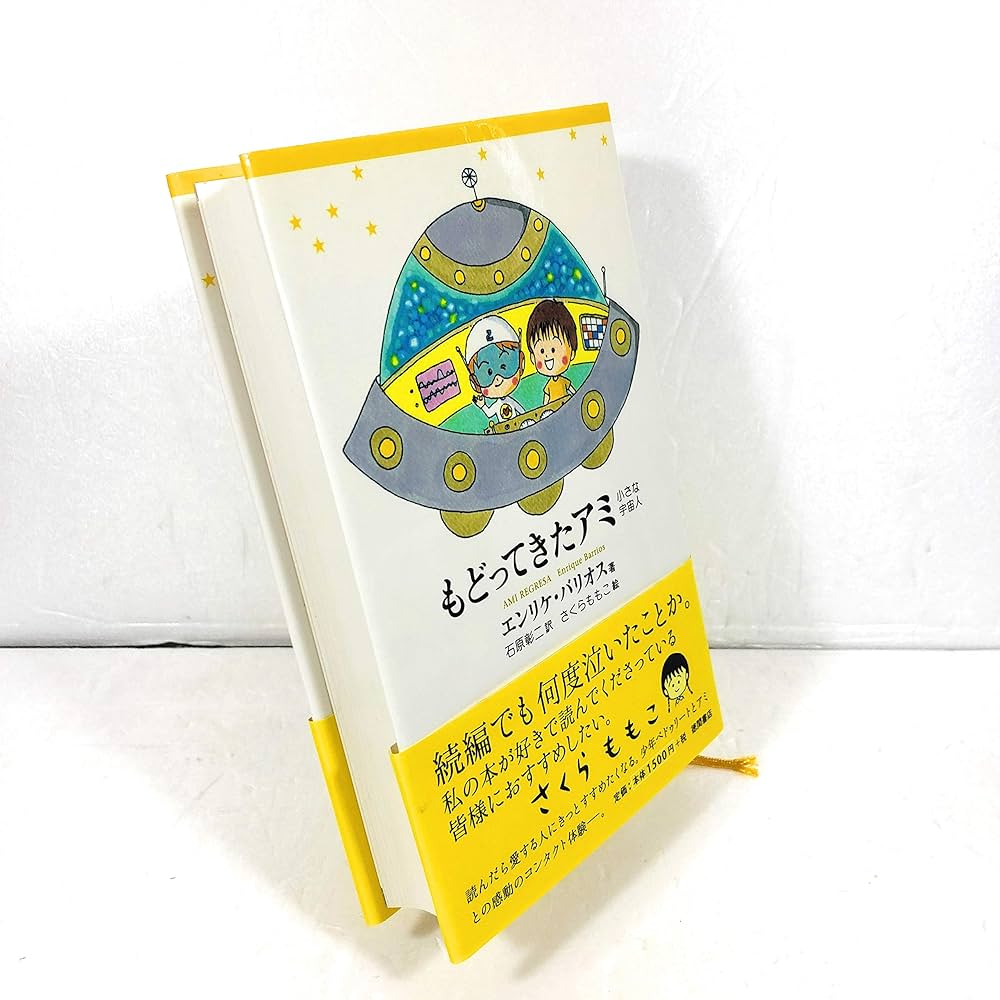 もどってきたアミ 新装改訂版: 小さな宇宙人 | エンリケ バリオス