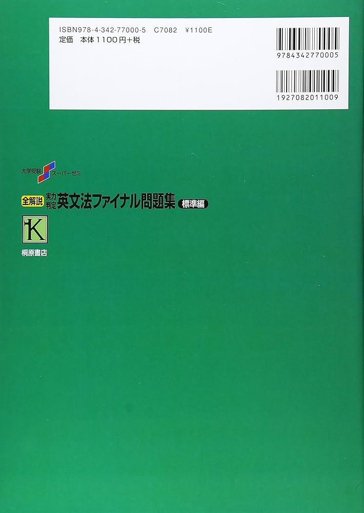 大学受験スーパーゼミ 全解説 実力判定 英文法ファイナル問題集 標準編