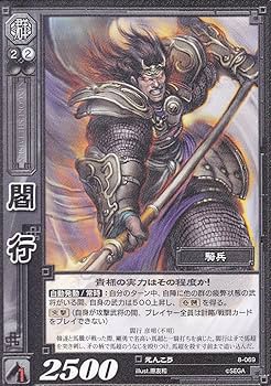 Amazon.co.jp: 【三国志大戦】/TCG/シングル/【SEGA】/【閻行】/8-069