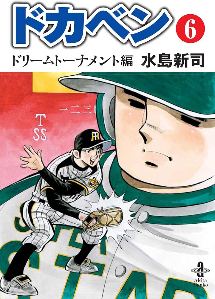 Amazon.co.jp: ドカベンドリームトーナメント編 (第6巻) (秋田文庫 6