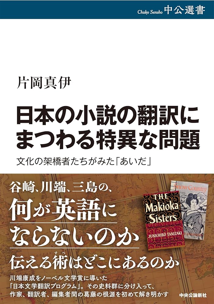 Amazon.co.jp: 日本の小説の翻訳にまつわる特異な問題-文化の架橋者