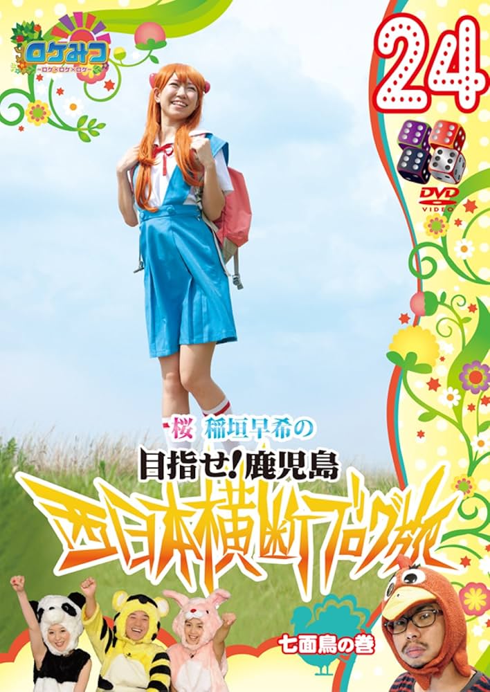 Amazon.co.jp: ロケみつ~ロケ×ロケ×ロケ~ 稲垣早希の西日本横断ブログ