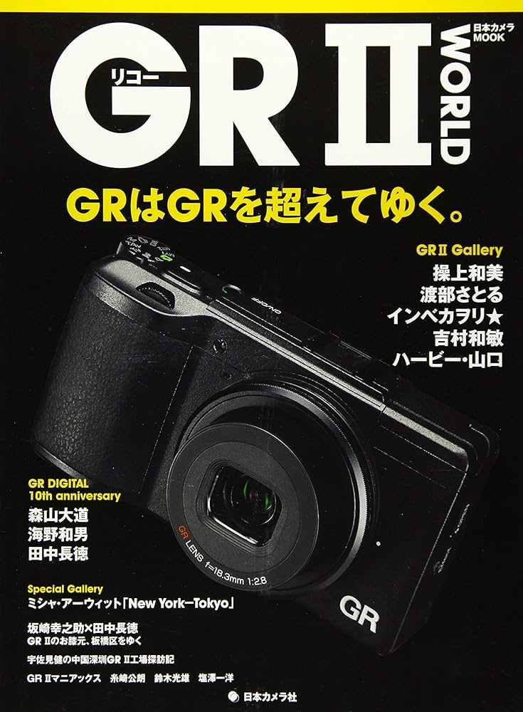 Amazon.co.jp: リコー GRII WORLD―GRはGRを超えてゆく。 (日本カメラ