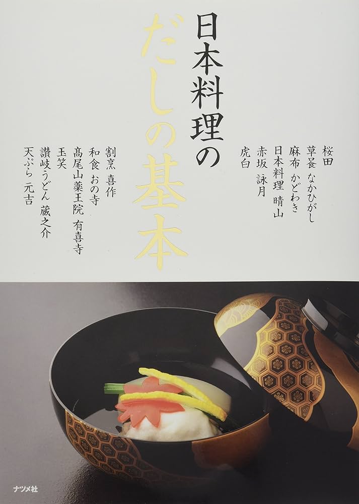 日本料理のだしの基本 | 桜田 五十鈴, 中東 久雄, 門脇 俊哉 |本