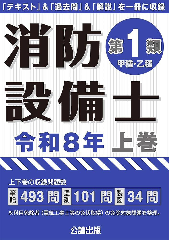 消防設備士第1類 令和8年上巻 | 公論出版 |本 | 通販 | Amazon