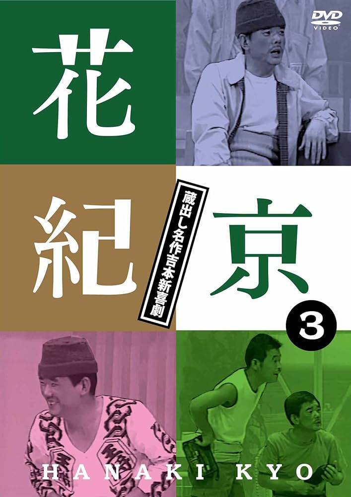 Amazon.co.jp: 花紀京~蔵出し名作吉本新喜劇~(3)京 [DVD] : 花紀京, 岡