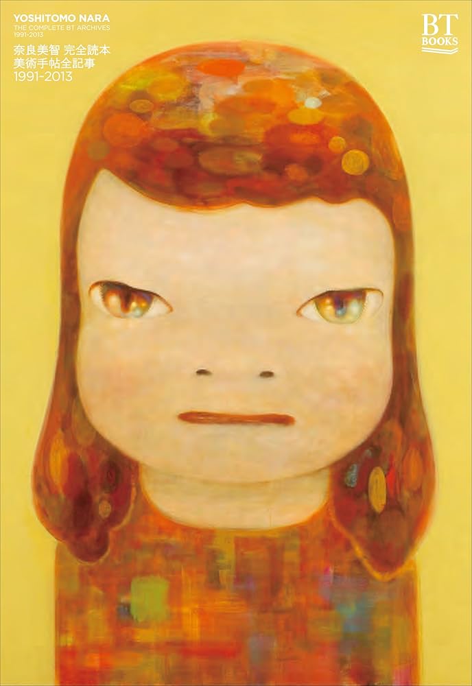 奈良美智 美術手帖全記事1991-2013 (BT BOOKS) | 奈良美智, 美術手帖