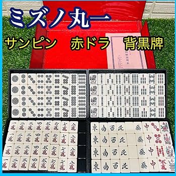 Amazon | 極 ミズノ丸一 高級 麻雀牌 背黒 サンピン 赤ドラ マージャン