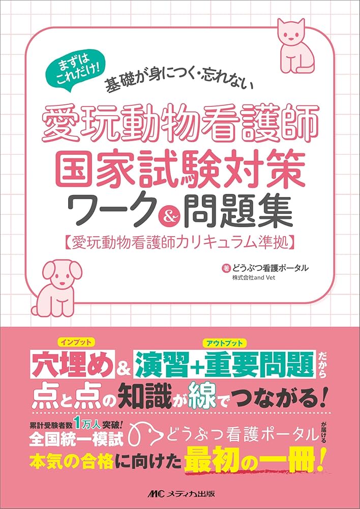 愛玩動物看護師国家試験対策ワーク＆問題集： まずはこれだけ！ 基礎が