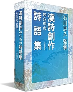 Amazon.co.jp: 石川 忠久: 本、バイオグラフィー、最新アップデート