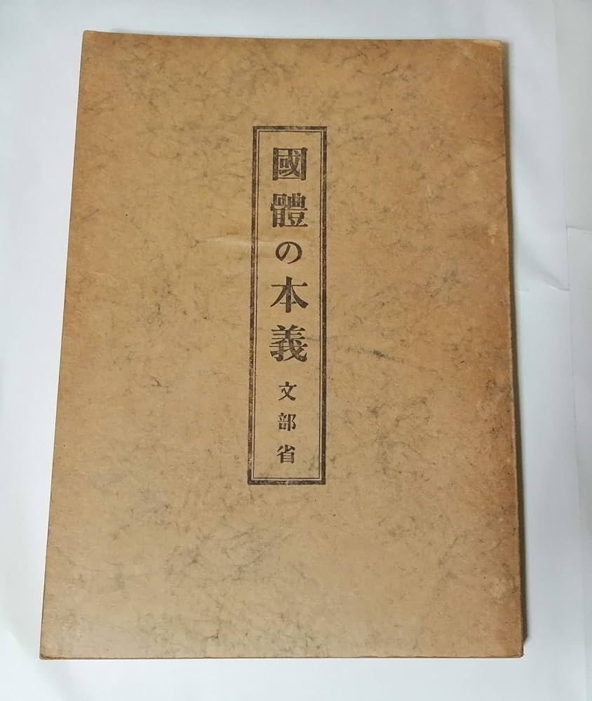 国体の本義 (1937年) |本 | 通販 | Amazon