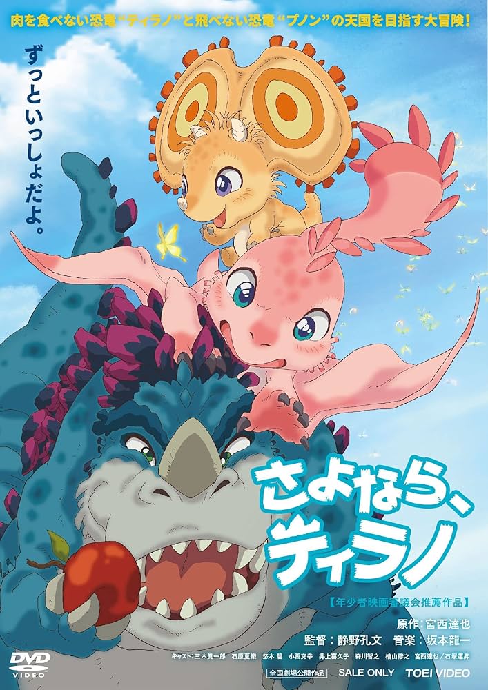 Amazon.co.jp: さよなら、ティラノ [DVD] : 三木眞一郎, 石原夏織, 悠