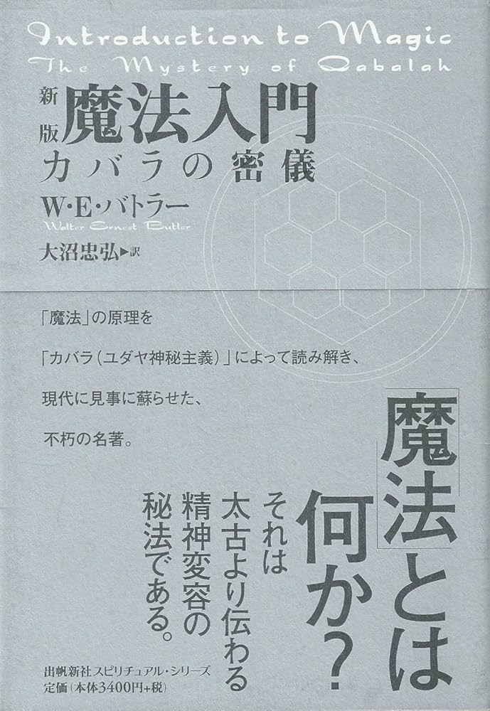 魔法入門: カバラの密儀 (スピリチュアルシリーズ) | W.E. バトラー
