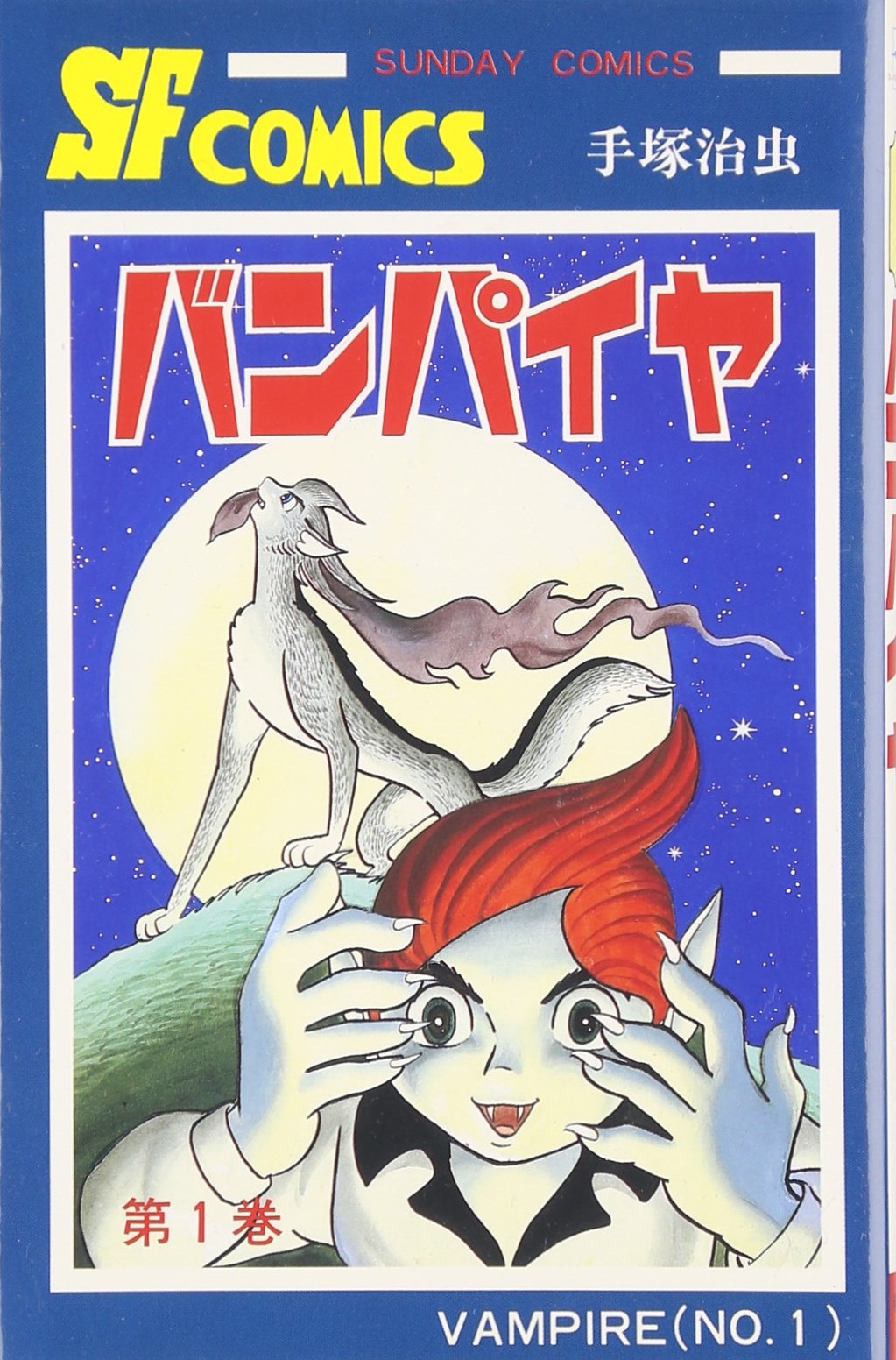 売り切れました バンパイヤ 手塚治虫 【公式通販】