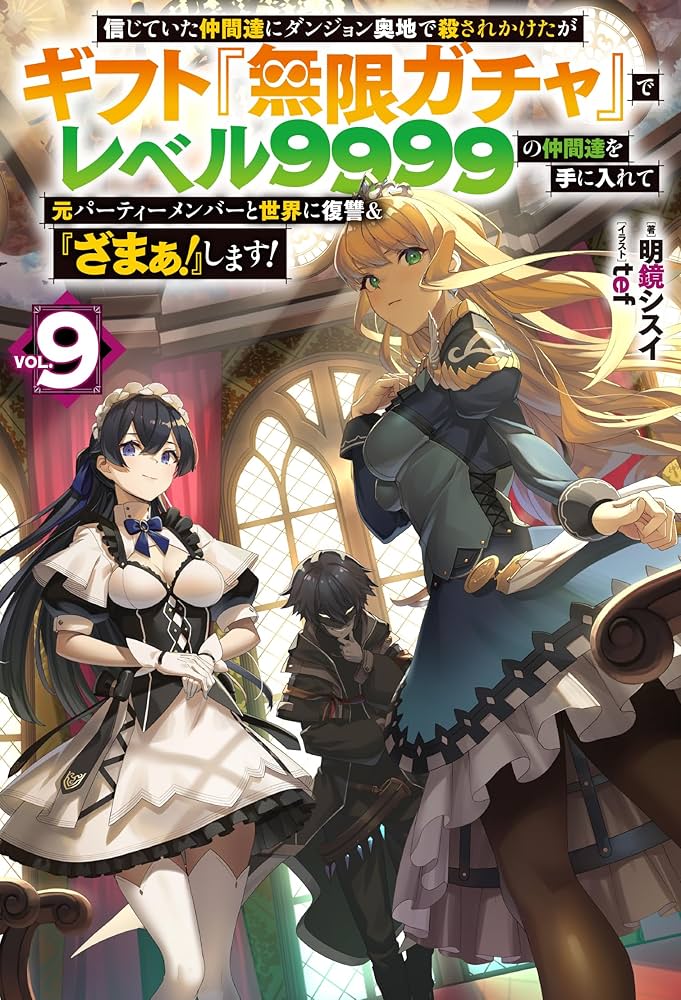 Amazon.co.jp: 信じていた仲間達にダンジョン奥地で殺されかけたが