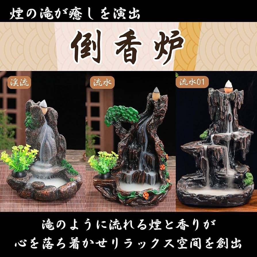 逆流香 香炉 お香 アロマ 癒し 下向き 流れる 滝 アロマ香 逆流香 香炉