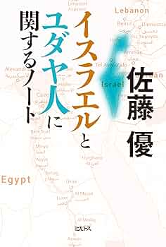 イスラエルとユダヤ人に関するノート | 佐藤 優 |本 | 通販 | Amazon