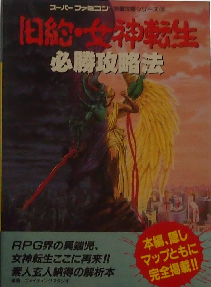 旧約・女神転生必勝攻略法 (スーパーファミコン完璧攻略シリーズ 103