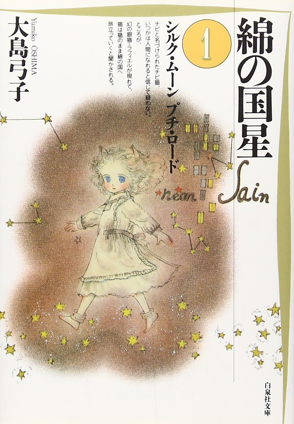 Amazon.co.jp: 綿の国星 (第1巻) (白泉社文庫) : 大島 弓子: 本