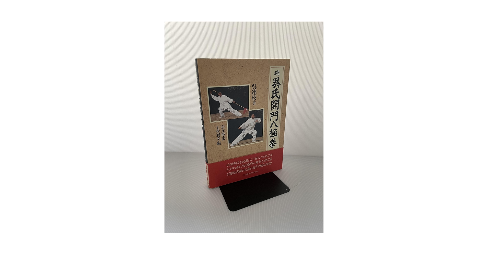 続呉氏開門八極拳: 9784583031491: Books - Amazon.ca