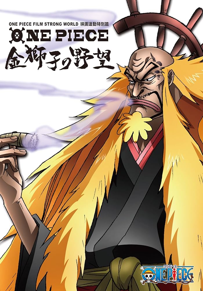 Amazon.co.jp: ONE PIECE FILM STRONG WORLD 連動特別篇 金獅子の野望